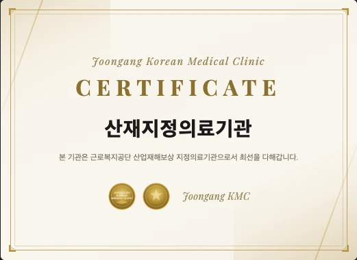 산재지정의료기관 인증서